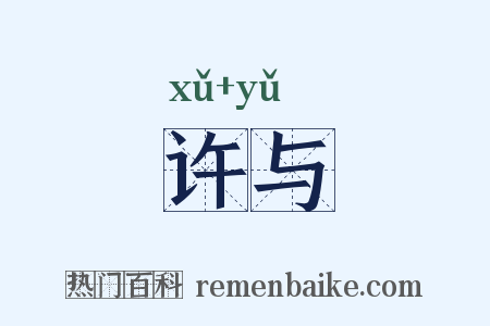 许与是什么意思的图片